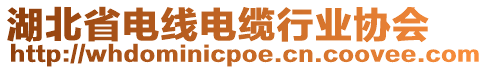 湖北省電線電纜行業協會