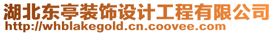 湖北東亭裝飾設(shè)計(jì)工程有限公司