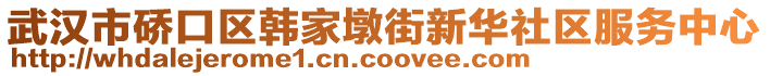 武漢市硚口區韓家墩街新華社區服務中心