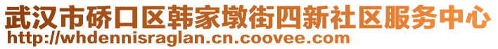 武漢市硚口區韓家墩街四新社區服務中心