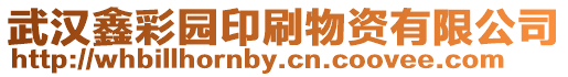 武漢鑫彩園印刷物資有限公司