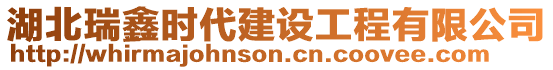 湖北瑞鑫時(shí)代建設(shè)工程有限公司