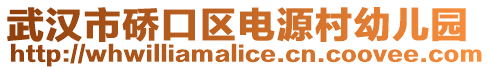 武漢市硚口區電源村幼兒園