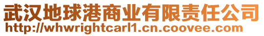 武漢地球港商業有限責任公司