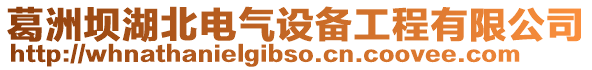 葛洲壩湖北電氣設備工程有限公司