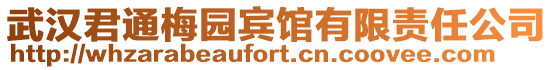 武漢君通梅園賓館有限責(zé)任公司