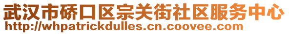 武漢市硚口區(qū)宗關(guān)街社區(qū)服務(wù)中心