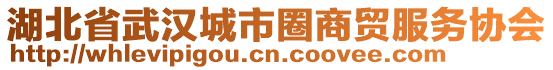 湖北省武漢城市圈商貿服務協會