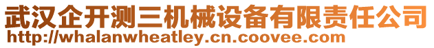 武漢企開測三機械設(shè)備有限責任公司