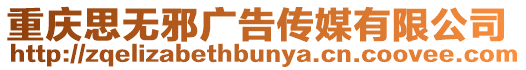 重慶思無邪廣告傳媒有限公司
