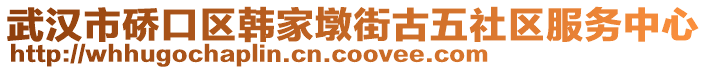 武漢市硚口區韓家墩街古五社區服務中心