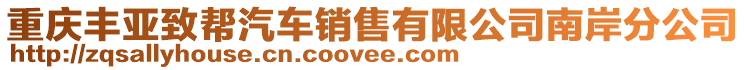 重慶豐亞致幫汽車銷售有限公司南岸分公司
