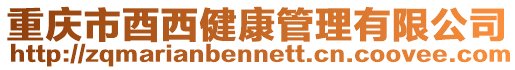 重慶市酉西健康管理有限公司