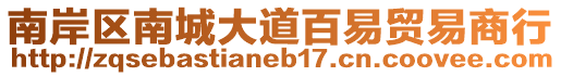 南岸區(qū)南城大道百易貿(mào)易商行