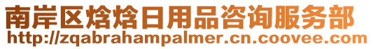 南岸區焓焓日用品咨詢服務部