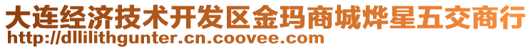 大連經濟技術開發區金瑪商城燁星五交商行