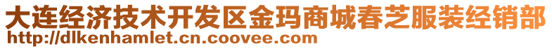 大連經濟技術開發區金瑪商城春芝服裝經銷部