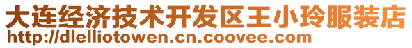 大連經濟技術開發區王小玲服裝店