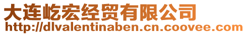 大連屹宏經貿有限公司