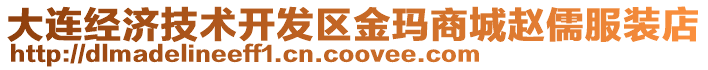 大連經(jīng)濟(jì)技術(shù)開發(fā)區(qū)金瑪商城趙儒服裝店