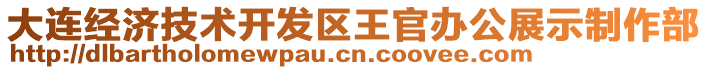 大連經濟技術開發區王官辦公展示制作部