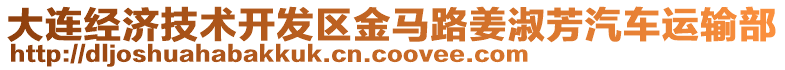 大連經(jīng)濟(jì)技術(shù)開(kāi)發(fā)區(qū)金馬路姜淑芳汽車運(yùn)輸部