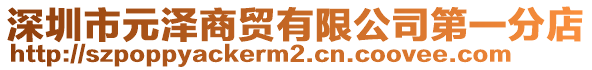 深圳市元澤商貿有限公司第一分店