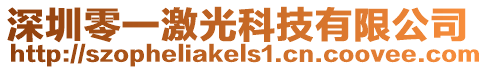 深圳零一激光科技有限公司