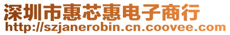深圳市惠芯惠電子商行