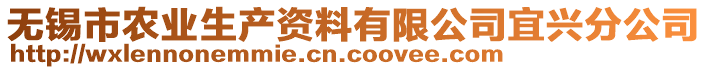 無錫市農業生產資料有限公司宜興分公司
