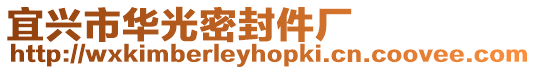 宜興市華光密封件廠