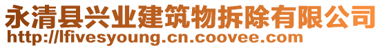 永清縣興業建筑物拆除有限公司