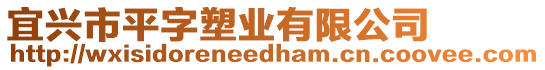 宜興市平字塑業(yè)有限公司