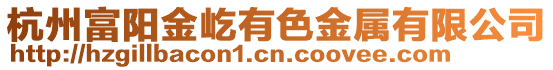 杭州富陽金屹有色金屬有限公司