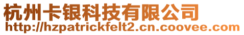 杭州卡銀科技有限公司