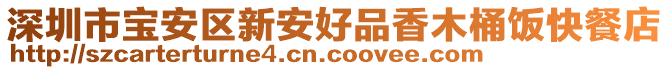 深圳市寶安區(qū)新安好品香木桶飯快餐店