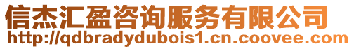 信杰匯盈咨詢服務(wù)有限公司