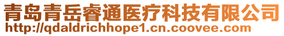青島青岳睿通醫療科技有限公司