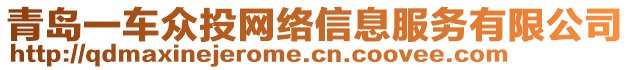 青島一車眾投網(wǎng)絡(luò)信息服務(wù)有限公司