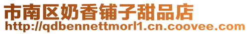市南區(qū)奶香鋪?zhàn)犹鹌返? style=