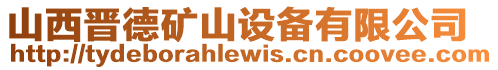 山西晉德礦山設備有限公司