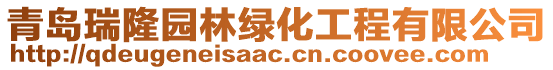 青島瑞隆園林綠化工程有限公司
