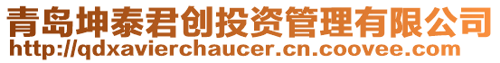 青島坤泰君創投資管理有限公司