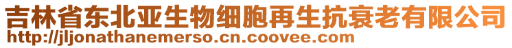吉林省東北亞生物細(xì)胞再生抗衰老有限公司