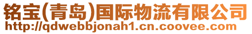 銘寶(青島)國際物流有限公司