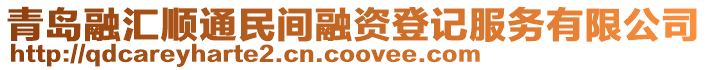 青島融匯順通民間融資登記服務(wù)有限公司