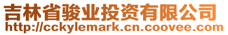 吉林省駿業(yè)投資有限公司