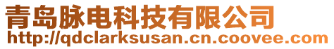 青島脈電科技有限公司