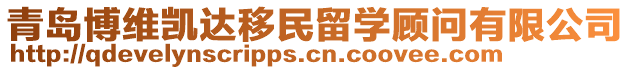 青島博維凱達移民留學顧問有限公司