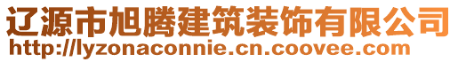 遼源市旭騰建筑裝飾有限公司